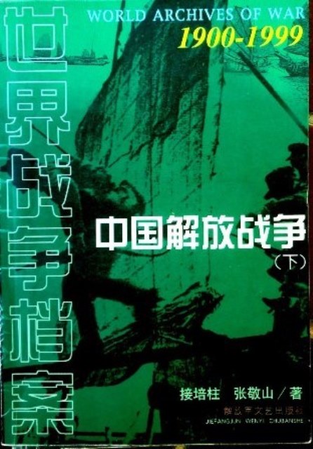 中国解放戦争　１９００−１９９９―世界戦争档案*