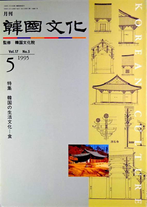 月刊　韓国文化―韓国の生活文化・食(1995/05)*　目次・書影(⇒HP拡大画像click)