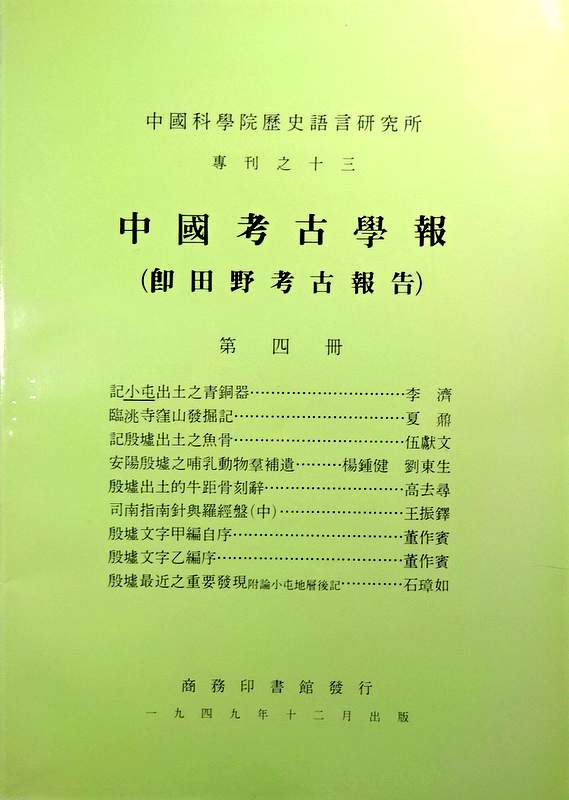 中国考古報告　０４−国立中央研究院歴史語言研究所専刊13*　拠1949年上海商務印書館版。目次・書影(⇒HP拡大画像click)