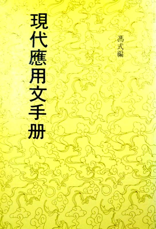 現代応用文手冊*