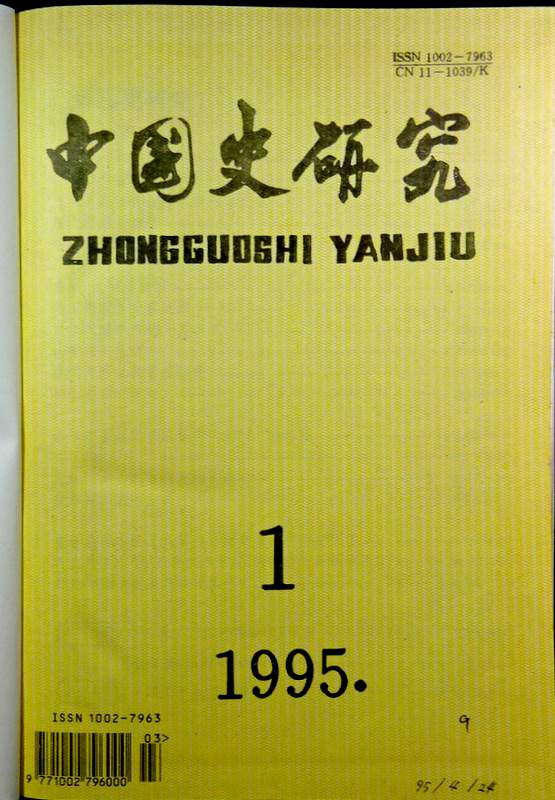 中国史研究　1995(総65-68期)*