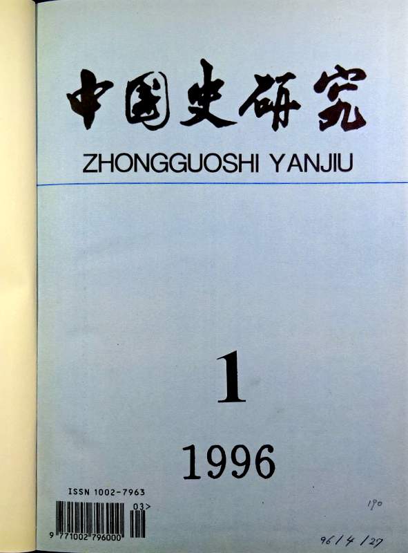 中国史研究　1996(総69-72期)*