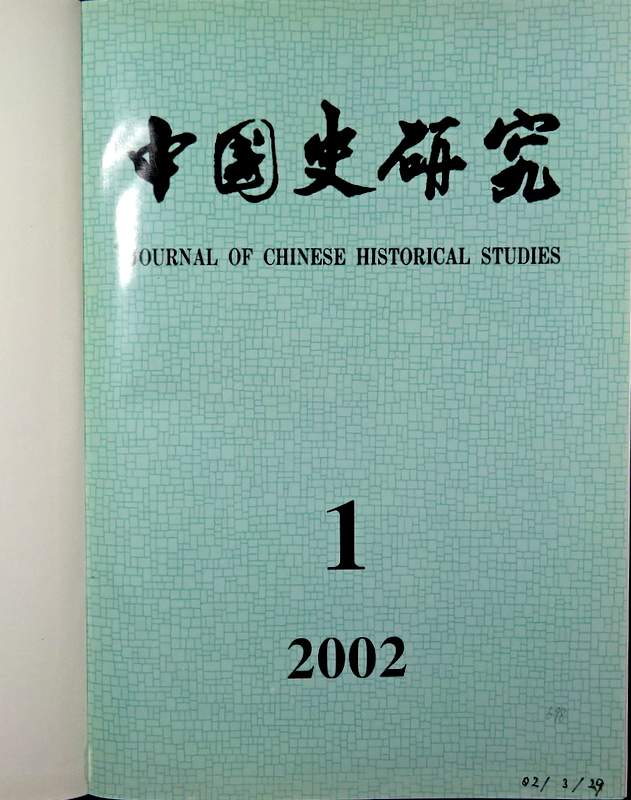 中国史研究　2002(総93-96期)*