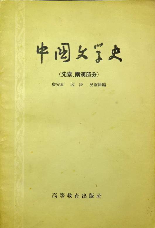 中国文学史−先秦、両漢部分*