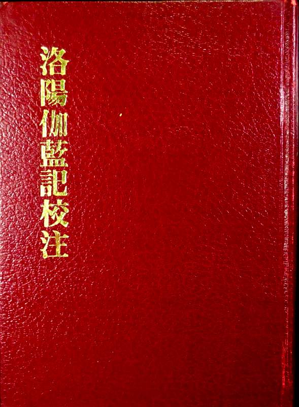 洛陽伽藍記校注−中国仏寺史志彙刊  2輯第1冊
