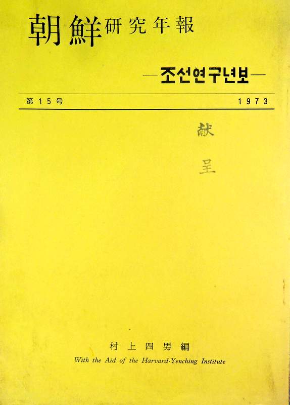 韓国史論　１３　韓国の考古学〓青銅文化の比較　1(東北亜との比較)