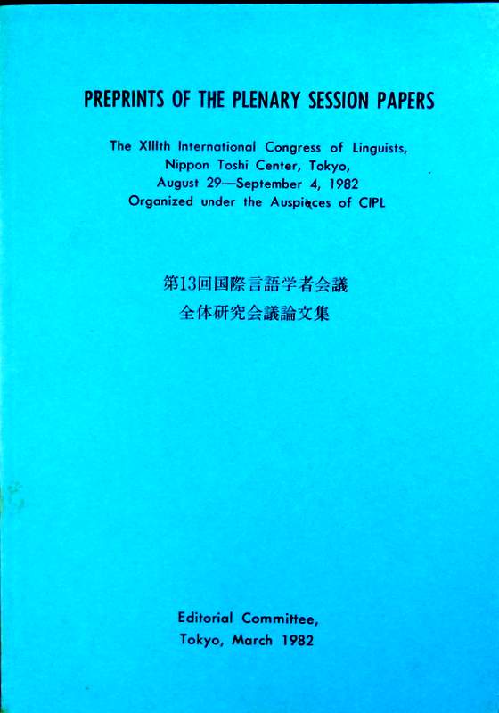 第13回国際言語学者会議　全体研究会議論文集*