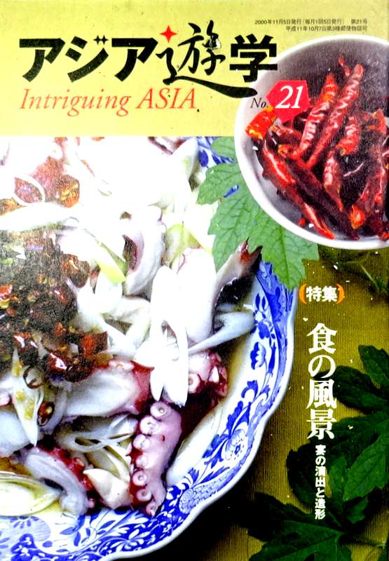 アジア遊学　２１―特集：食の風景　宴の演出と造型*