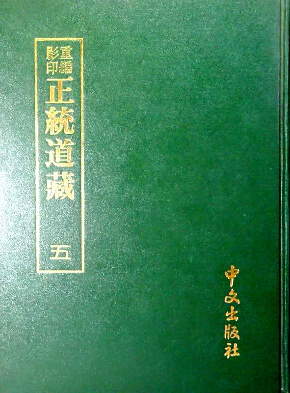 正統道藏　五　 洞眞部*