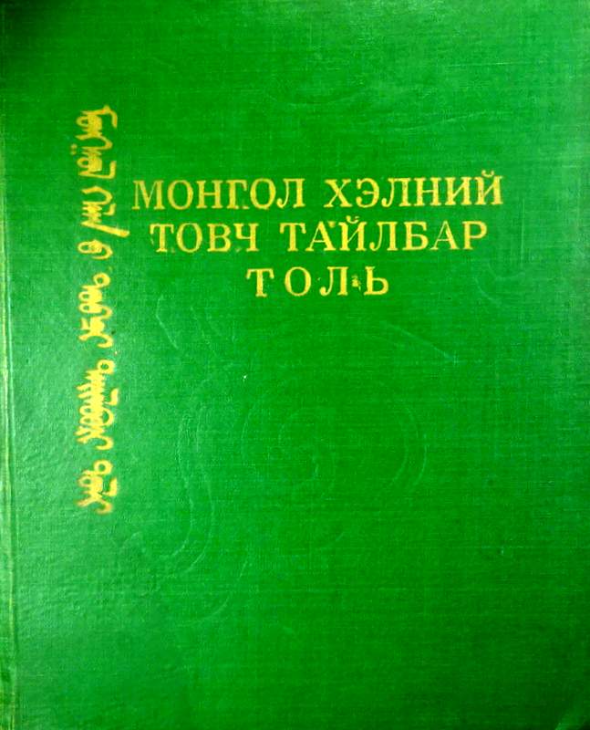 Монгол Хэлний Товц Тайлбар Толь*