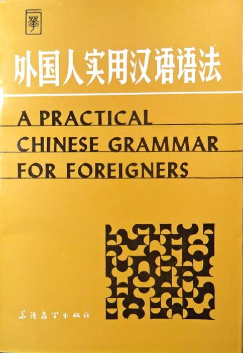 外国人実用漢語語法*