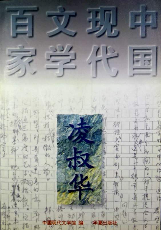中国現代文学百家−凌叔華*