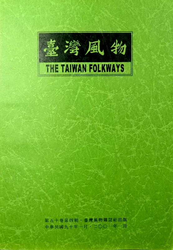 台湾風物　50巻04期−創刊五十週年紀念専号*
