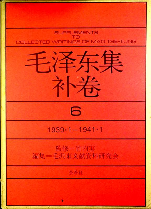 毛沢東集補巻　０６　1939・1−1941・1