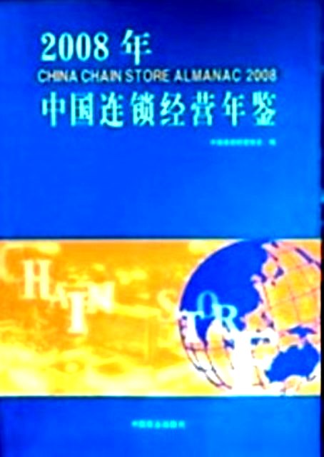 社会藍皮書　中国社会形成分析与預測　２００８*　附録CD