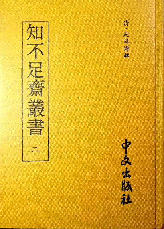 知不足斉叢書　02*