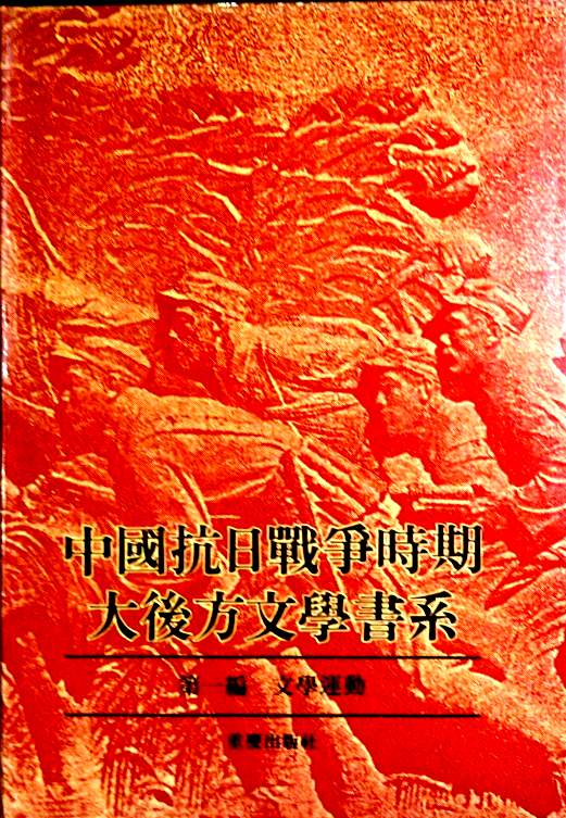 中国抗日戦争時期大後方文学書系　１：第一編　文学運動*