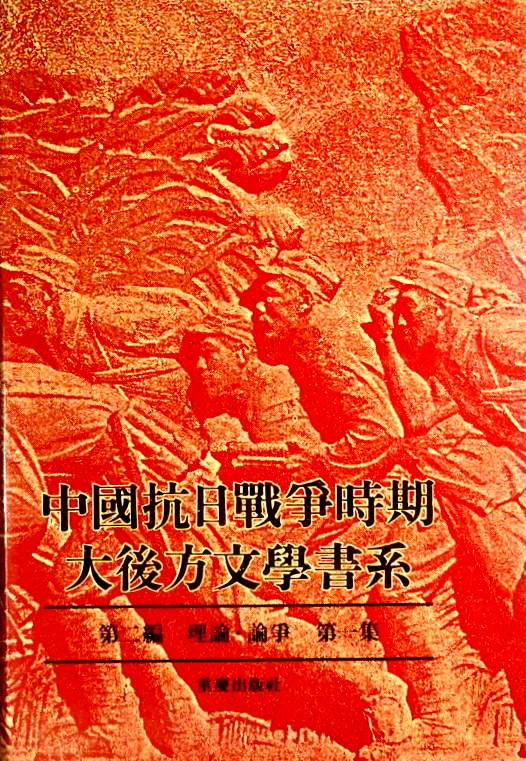 中国抗日戦争時期大後方文学書系　２：第二編　理論・論争　01*