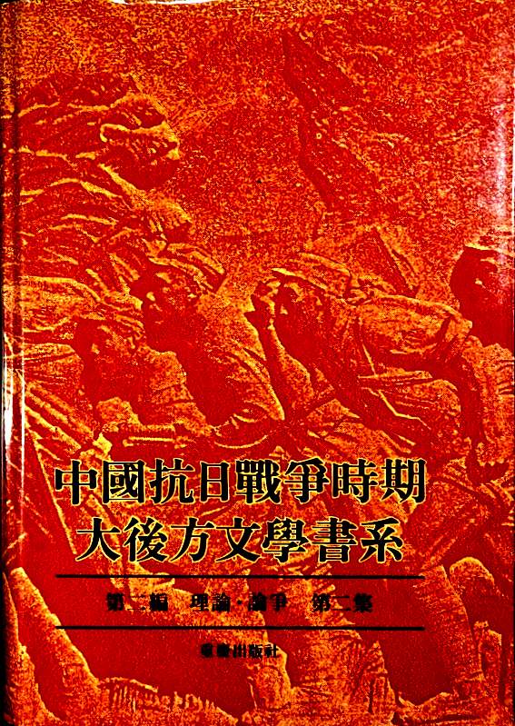 中国抗日戦争時期大後方文学書系　３：第二編　理論・論争　02*