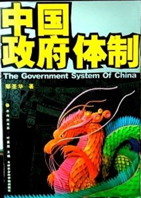 中国政府体制*