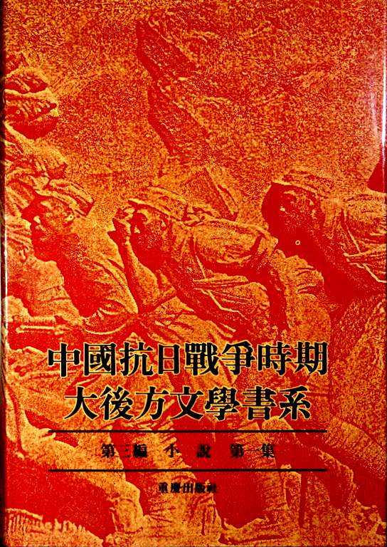 中国抗日戦争時期大後方文学書系　４：第三編　小説　01*