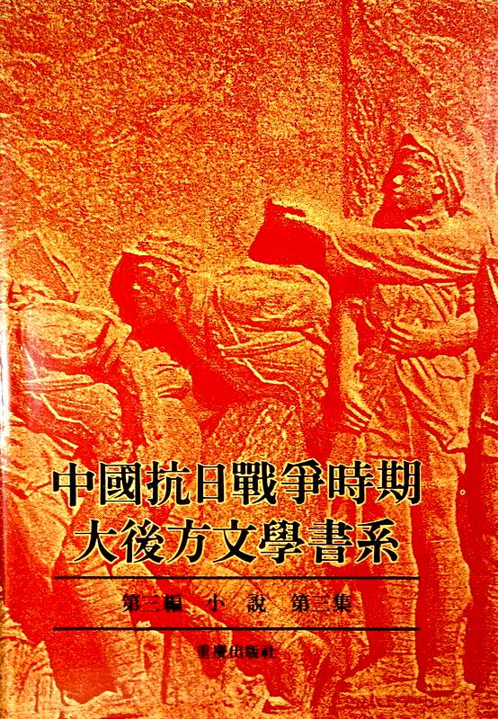 中国抗日戦争時期大後方文学書系　６：第三編　小説　03*