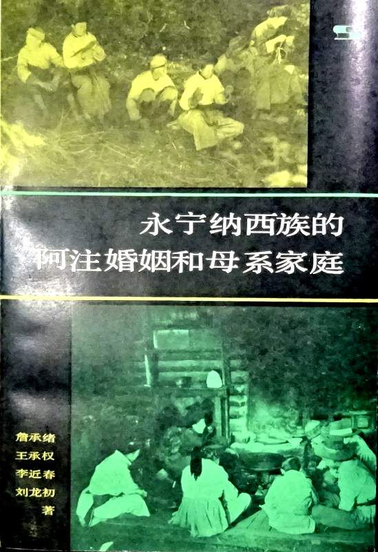 中国少数民族社会歴史調査資料叢刊永寧納西族的阿注婚姻和母系家庭*