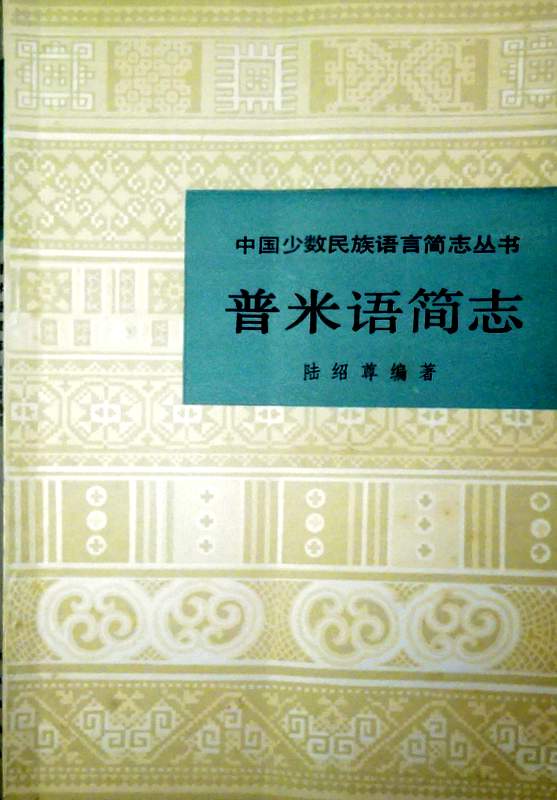 中国少数民族語言簡志叢書普米語簡志