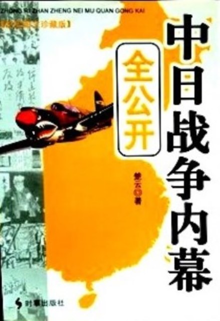 中日戦争内幕全公開