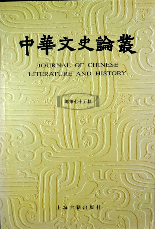 中華文史論叢　７５(1979.3)*　目次・書影(⇒HP拡大画像click)