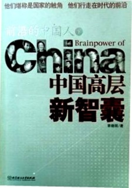 前沿的中国人―中国高層新智嚢２１人*