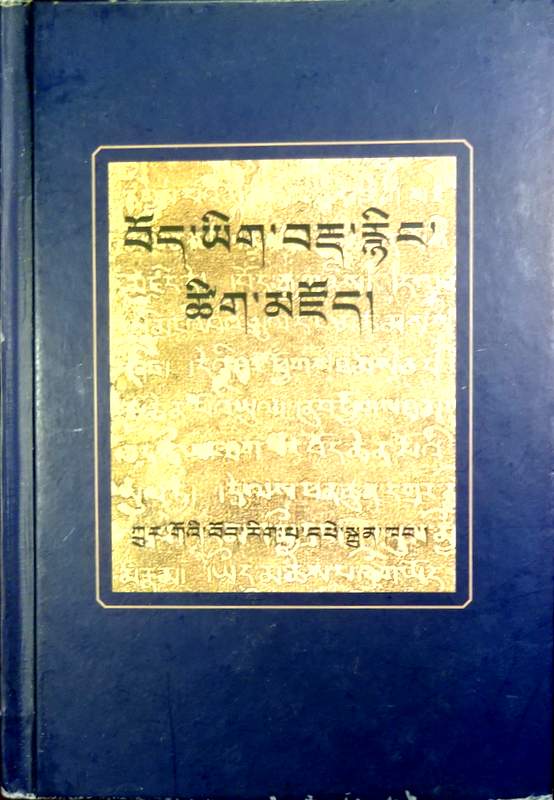 古藏文辞典*
