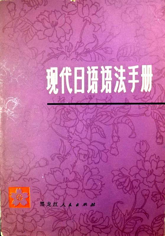 現代日語語法手冊*　修訂本。目次・書影(⇒HP拡大画像click)