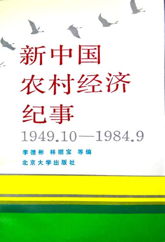 新中国農村経済紀事　１９４９．１０−１９８４．９*