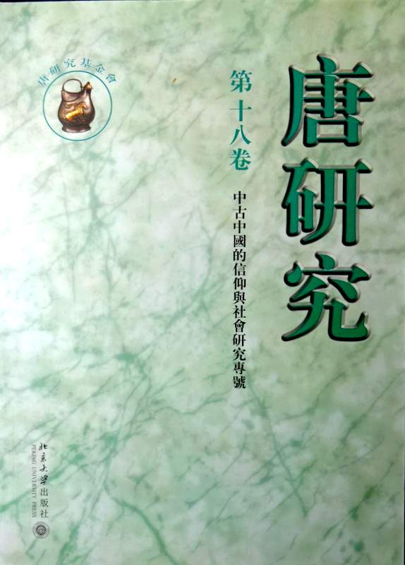 唐研究　１８−中古中国的信仰与社会研究専号*