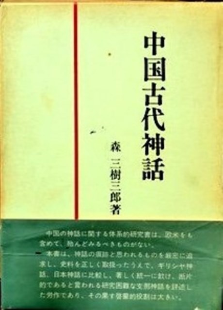 中国古代神話