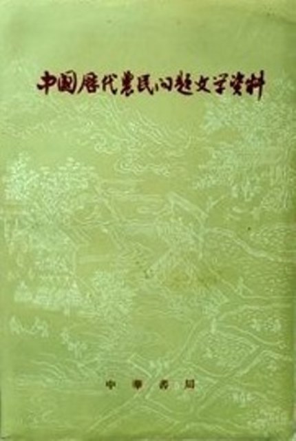中国歴代農民問題文學資料*