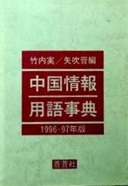 中国情報用語事典　１９９６−１９９７*