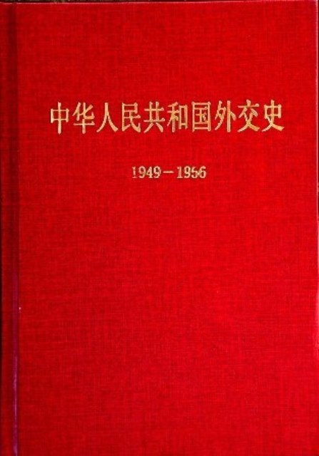 中華人民共和国外交史　１９４９−６９*