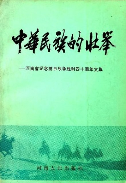 中華民族的壮挙―河南省紀念抗日戦争勝利四十周年文集*