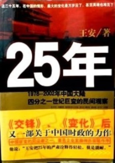 ２５年―１９７８〜２００２年中国大陸巨変的民間観察