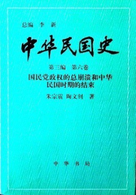 中華民国史　第三編　第六巻―国民党政権的総崩潰和中華民国時期的結束*