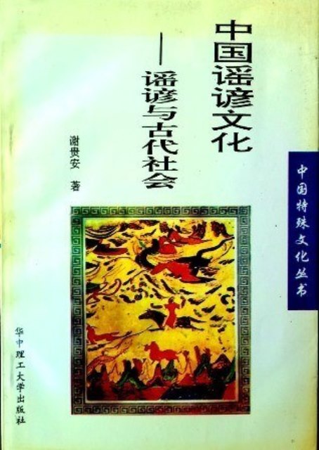 中国謡諺文化―謡諺与古代社会*