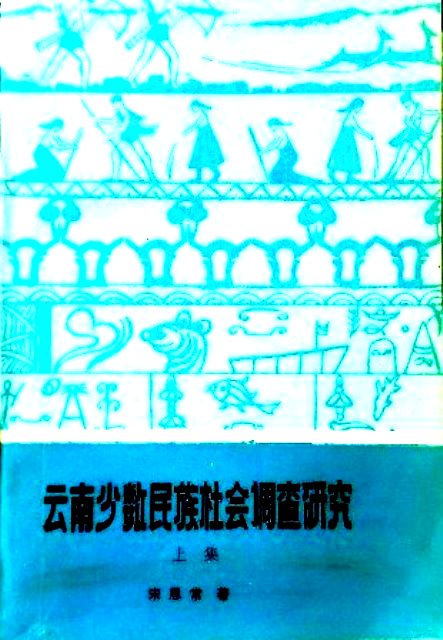 雲南少数民族社会調査研究  上下　*