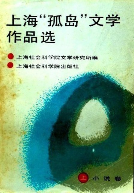 上海「孤島」文学作品選*　上巻：小説/中巻：散文、下巻雑文欠