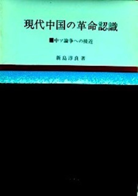 現代中国の革命認識―中ソ論争への接近*