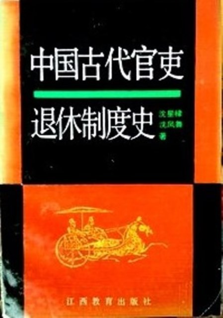 中国古代官吏退休制度史*