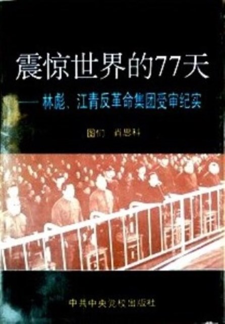 震驚世界的７７天―林彪、江青反革命集団受審紀実