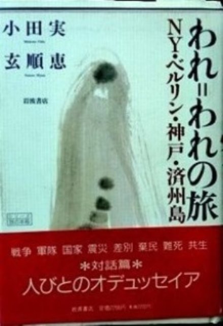 われ＝われの旅―NY・ベルリン・神戸・済州島*