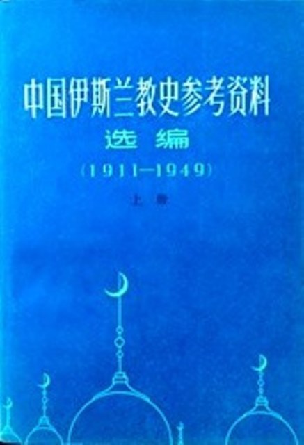中国伊斯蘭教史参考資料選編　１９１１−４９